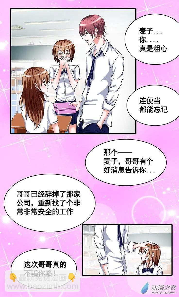 《蜜桃兄妹》第19回 园丁 第8页