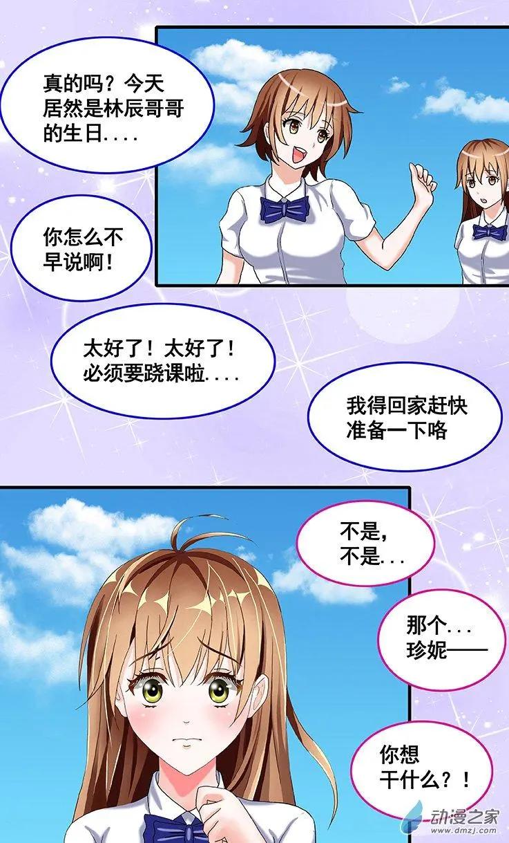 《蜜桃兄妹》第20回 想给你一个惊喜 第11页