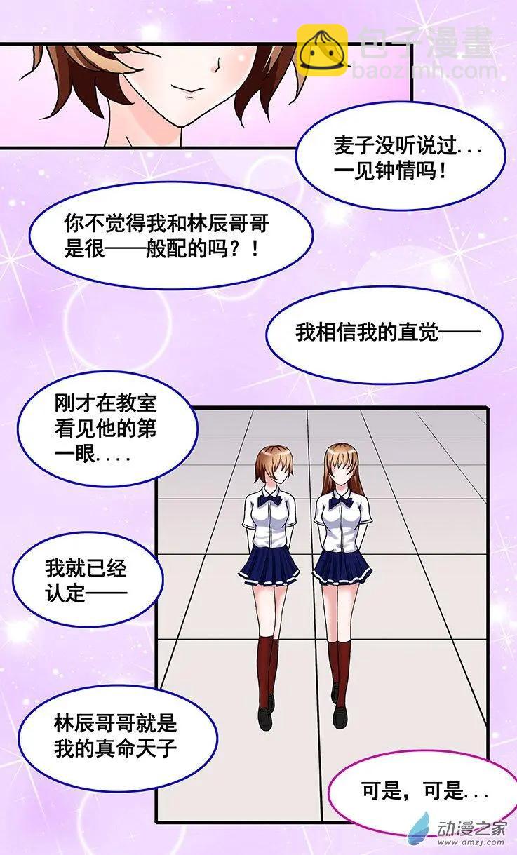 《蜜桃兄妹》第20回 想给你一个惊喜 第5页