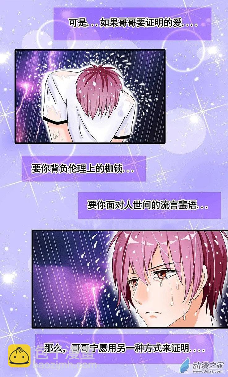 《蜜桃兄妹》第18回 宁可化作灰烬 第10页