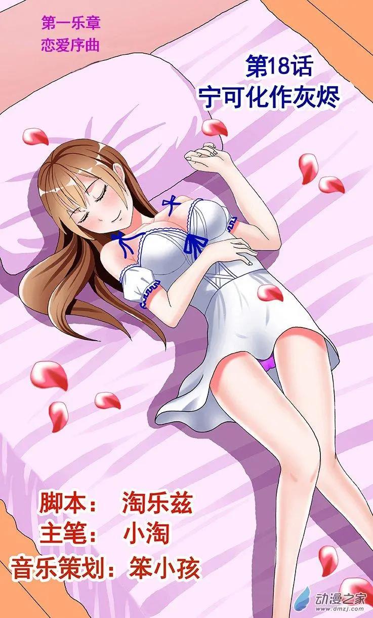 《蜜桃兄妹》第18回 宁可化作灰烬 第1页