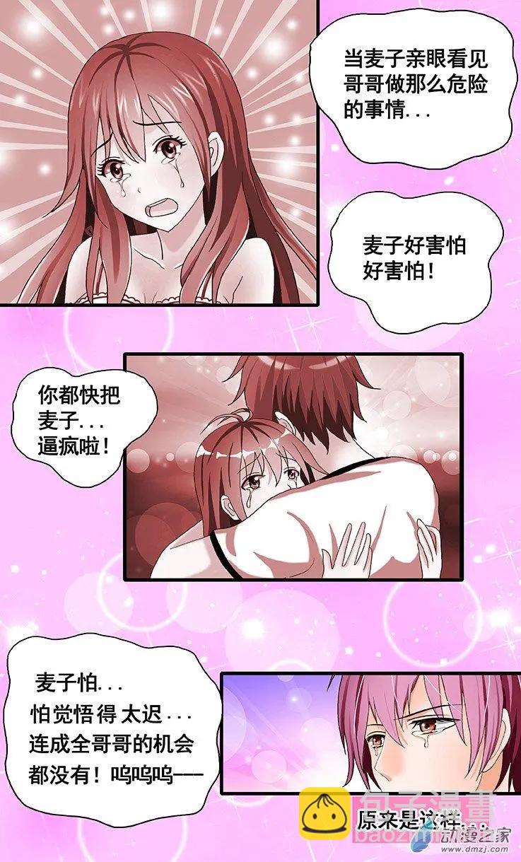 《蜜桃兄妹》第18回 宁可化作灰烬 第3页
