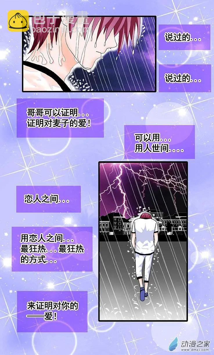 《蜜桃兄妹》第18回 宁可化作灰烬 第9页