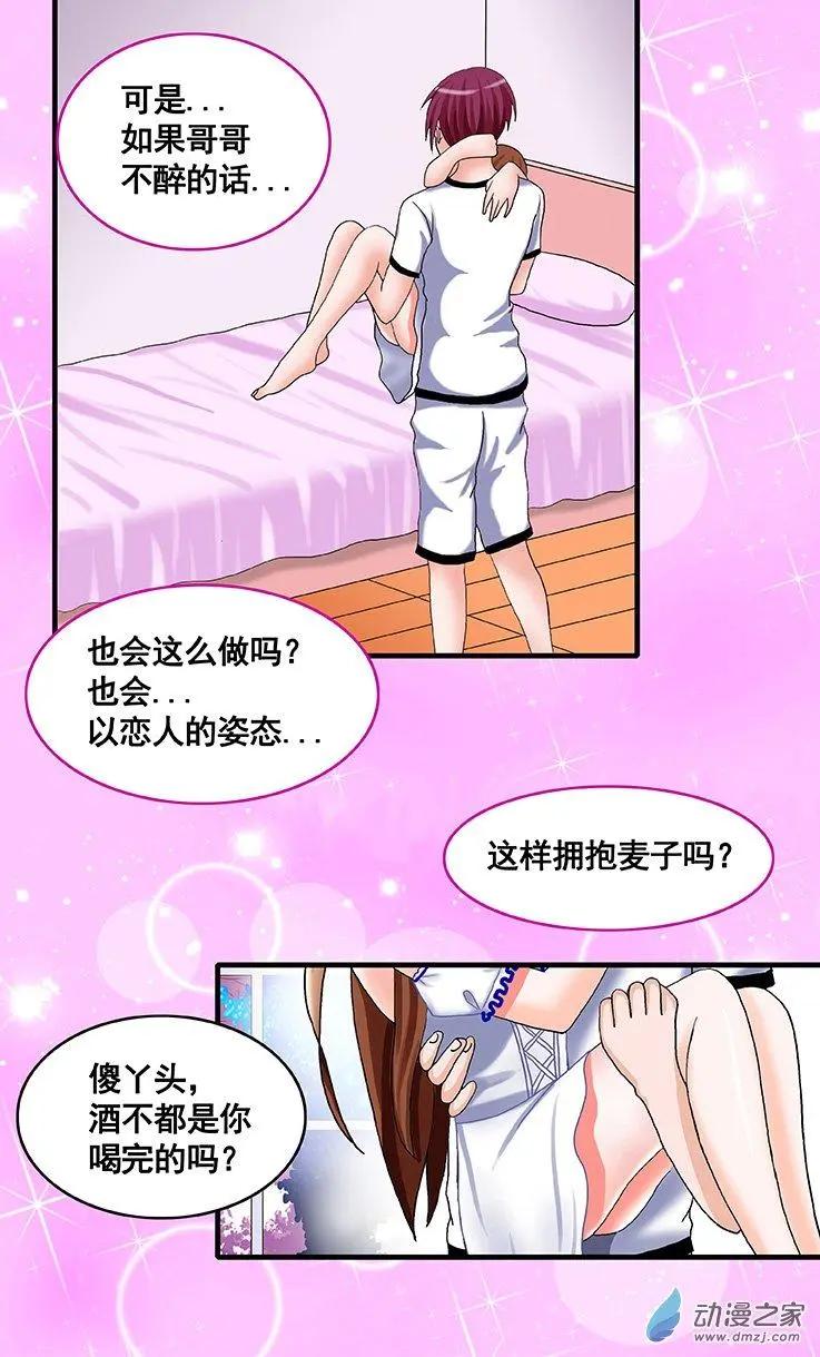 《蜜桃兄妹》第17回 让你决定我的爱 第4页