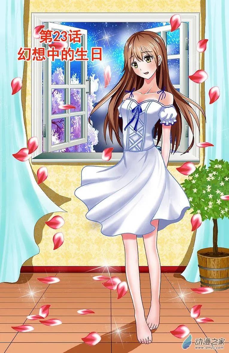 《蜜桃兄妹》第23回 幻想中的生日 第1页