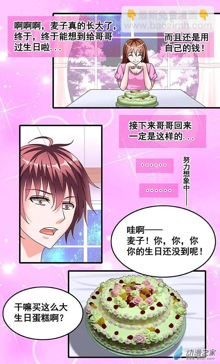 《蜜桃兄妹》第23回 幻想中的生日 第5页
