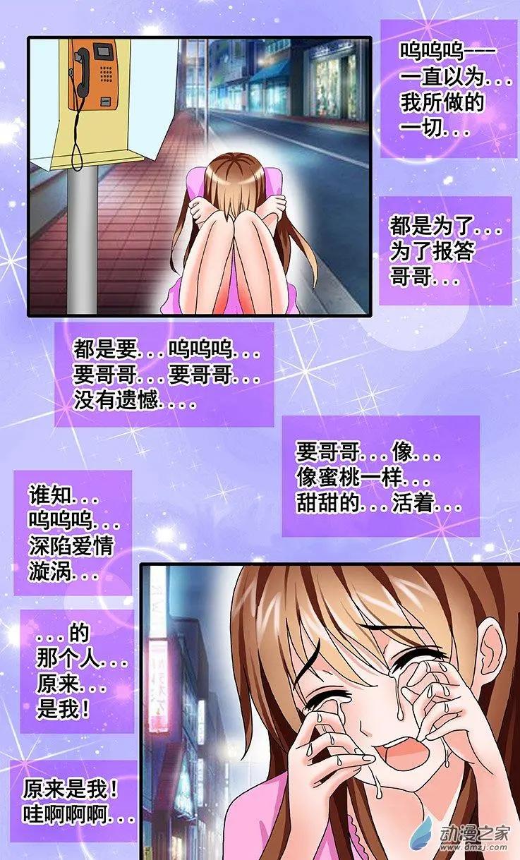 《蜜桃兄妹》第24回 爱情总是从痛开始 第10页