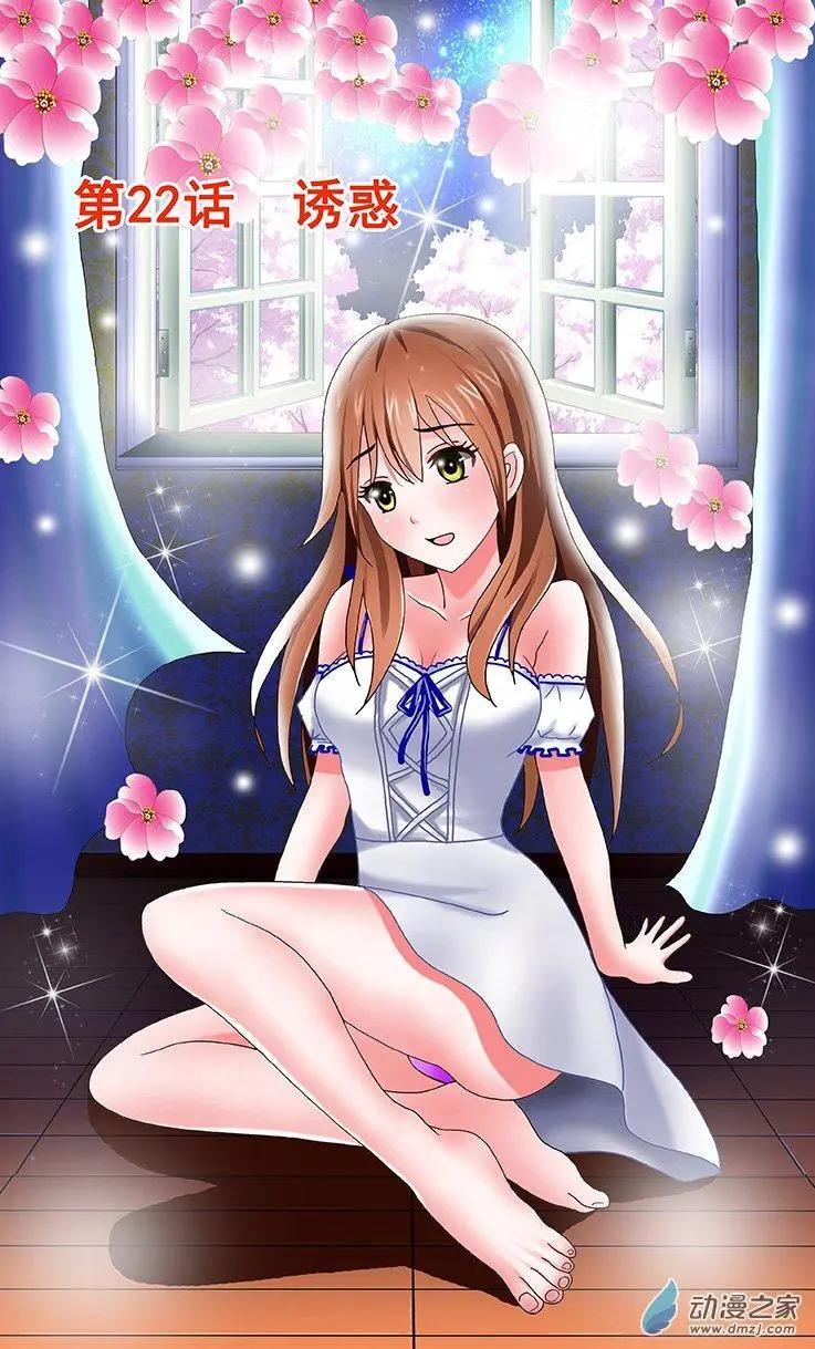 《蜜桃兄妹》第22回 诱惑 第1页
