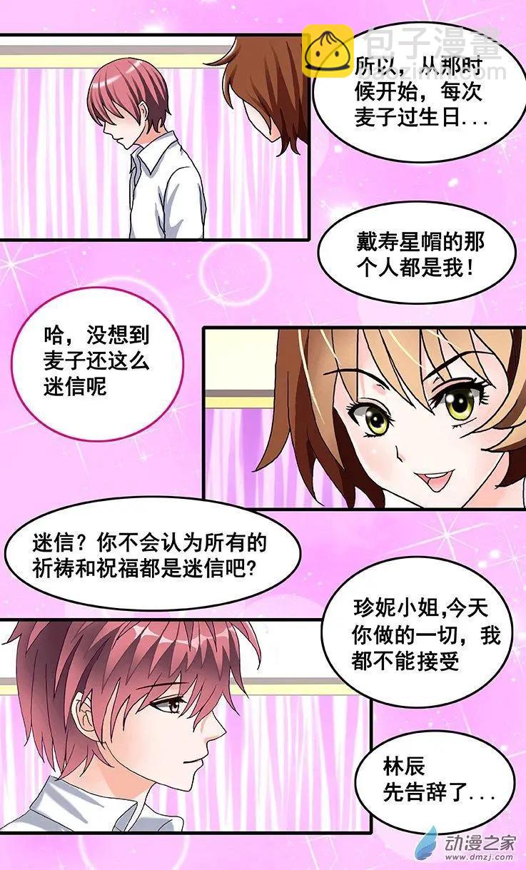 《蜜桃兄妹》第25回 燃烧的爱 第5页