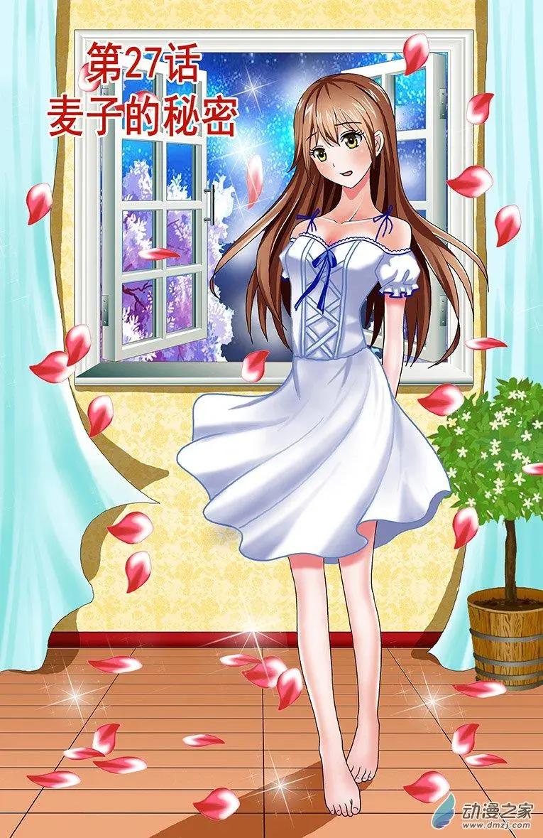 《蜜桃兄妹》第27回 麦子的秘密 第1页