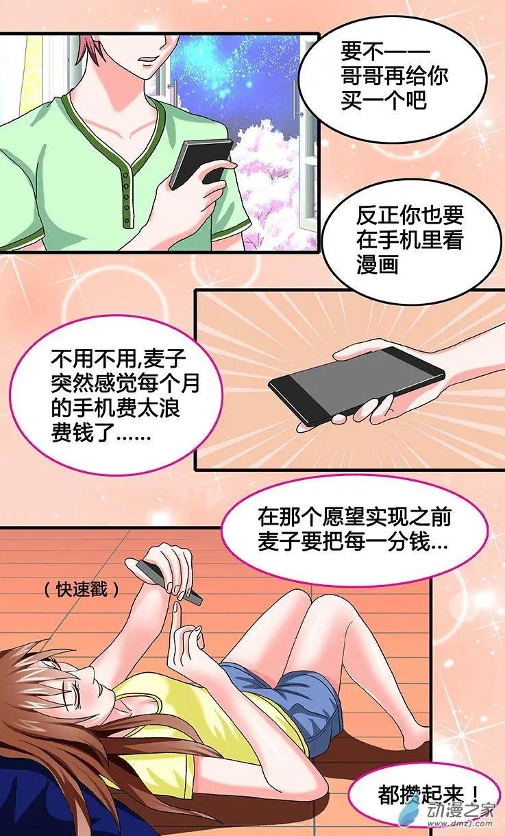 《蜜桃兄妹》第29回 麦子的成就感 第9页