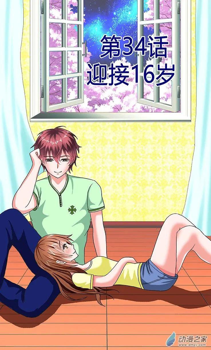 《蜜桃兄妹》第34回 迎接16岁 第1页
