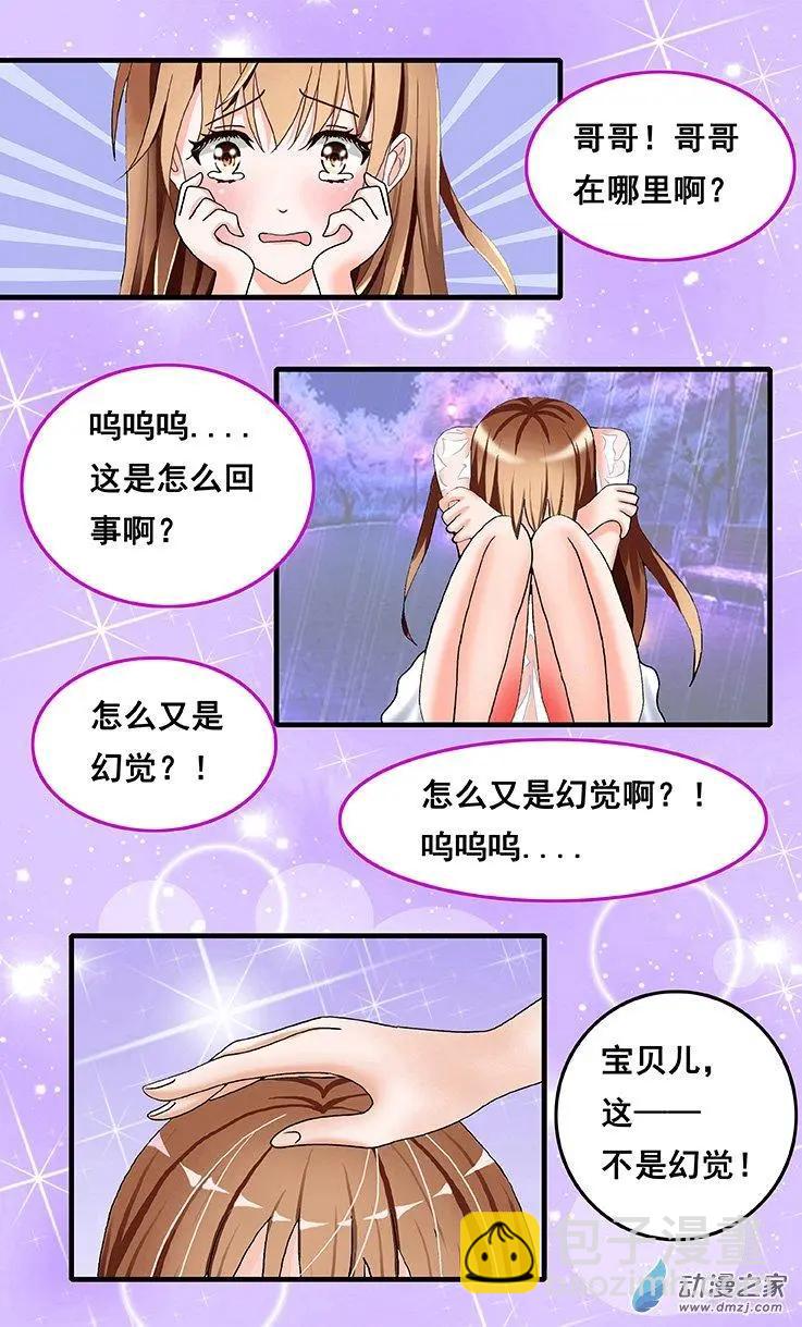 《蜜桃兄妹》第40回 亦真亦幻 第9页