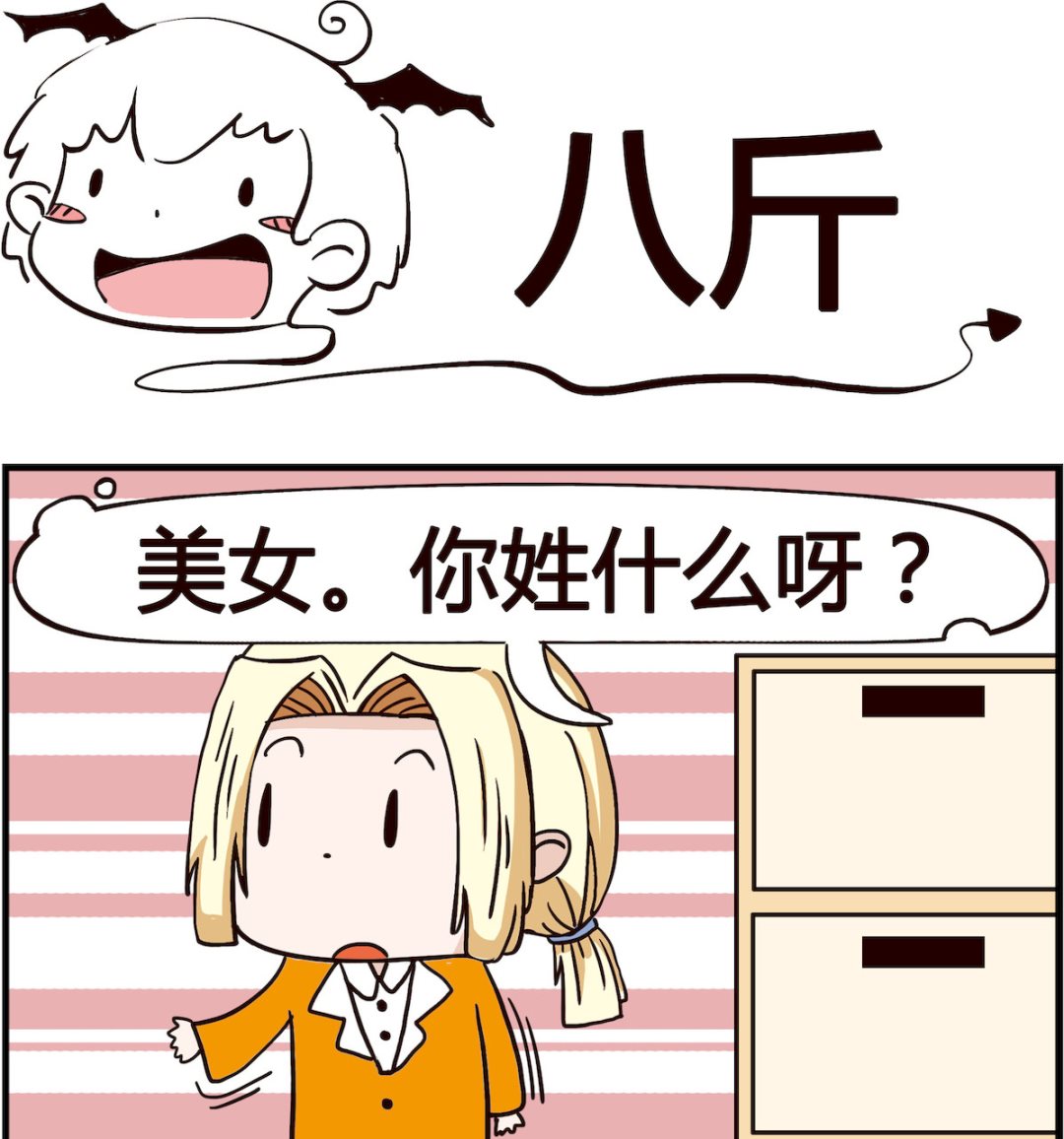 《怪物好友》第013话 八斤 第1页