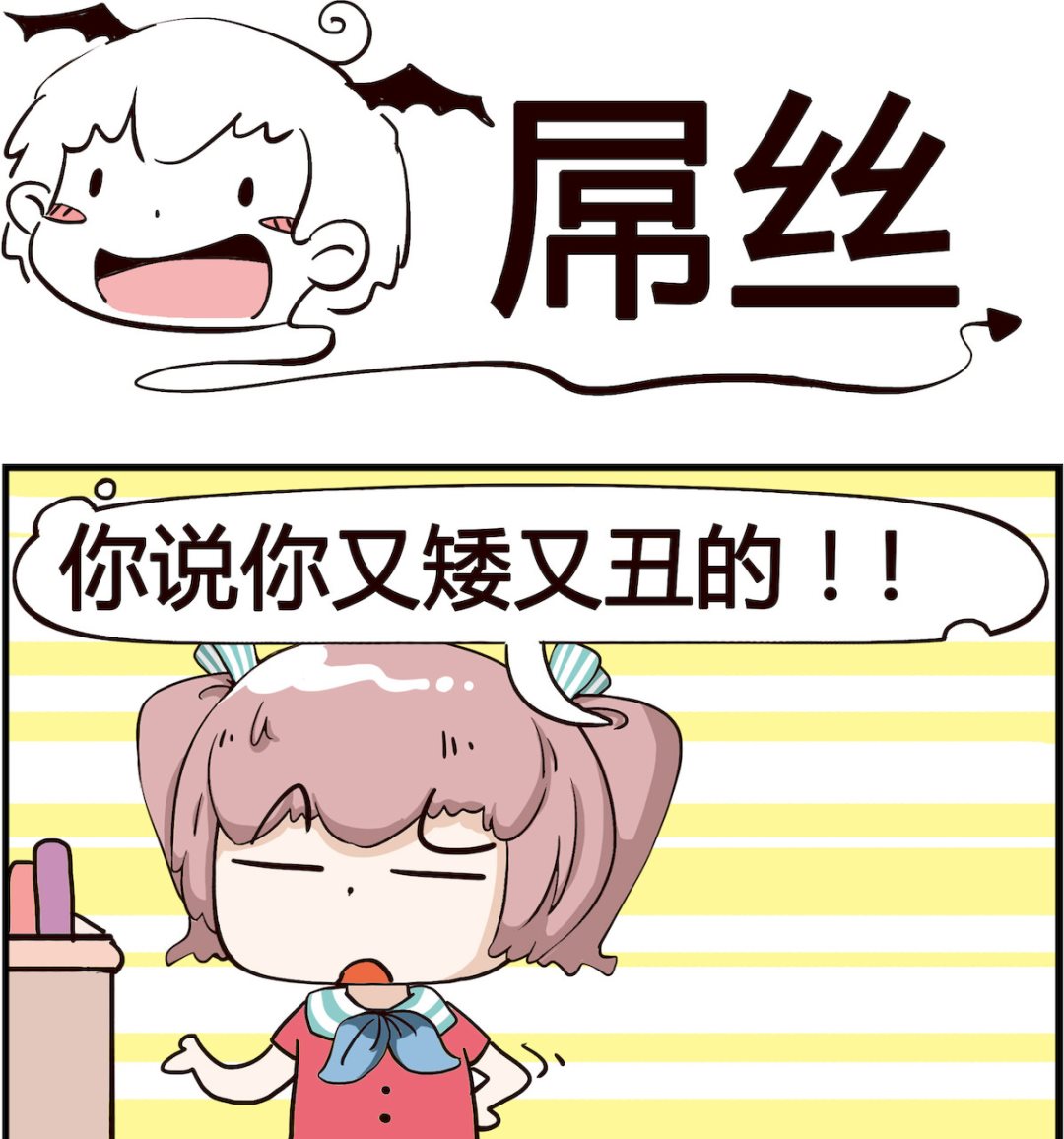 《怪物好友》第018话 屌丝 第1页