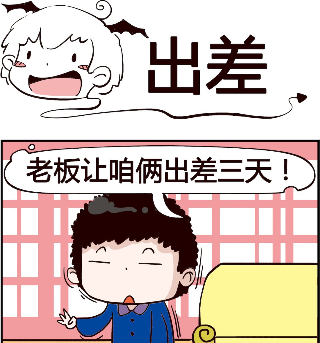 《怪物好友》第029话 出差 第1页