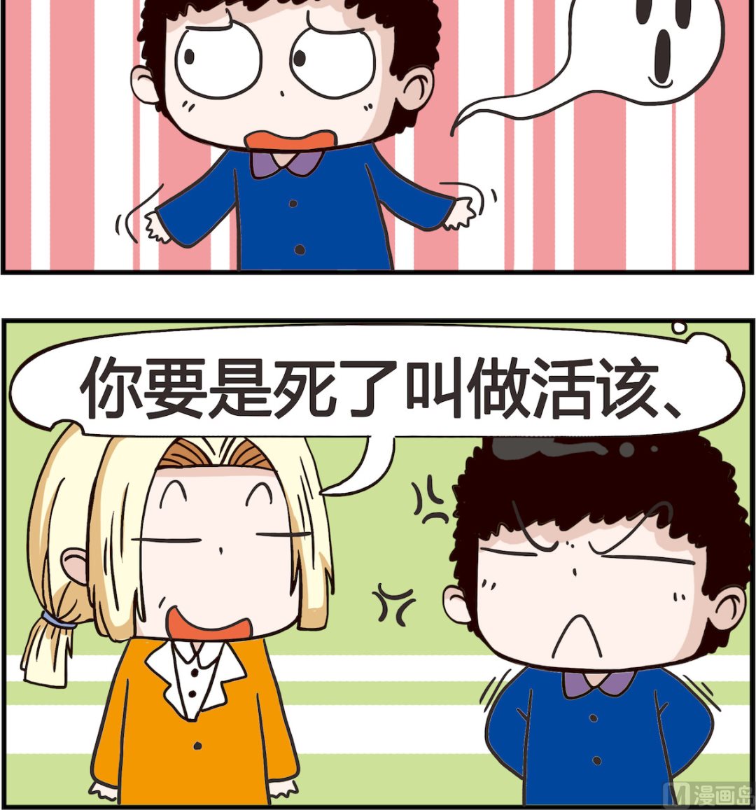 《怪物好友》第044话 活该 第3页