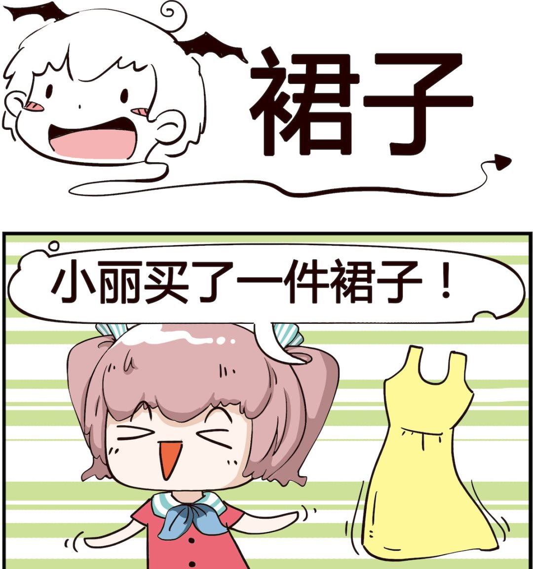 《怪物好友》第047话 裙子 第1页
