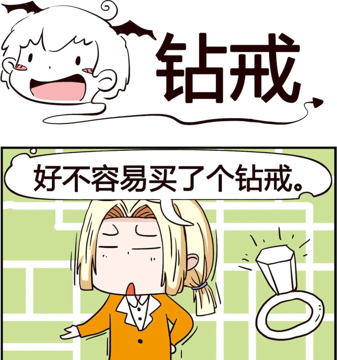 《怪物好友》第060话 钻戒 第1页