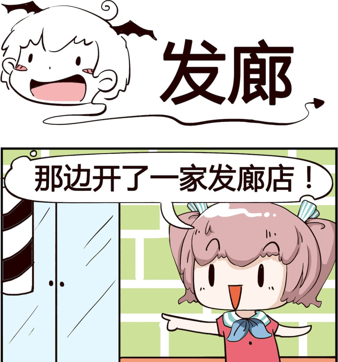 《怪物好友》第061话 发廊 第1页