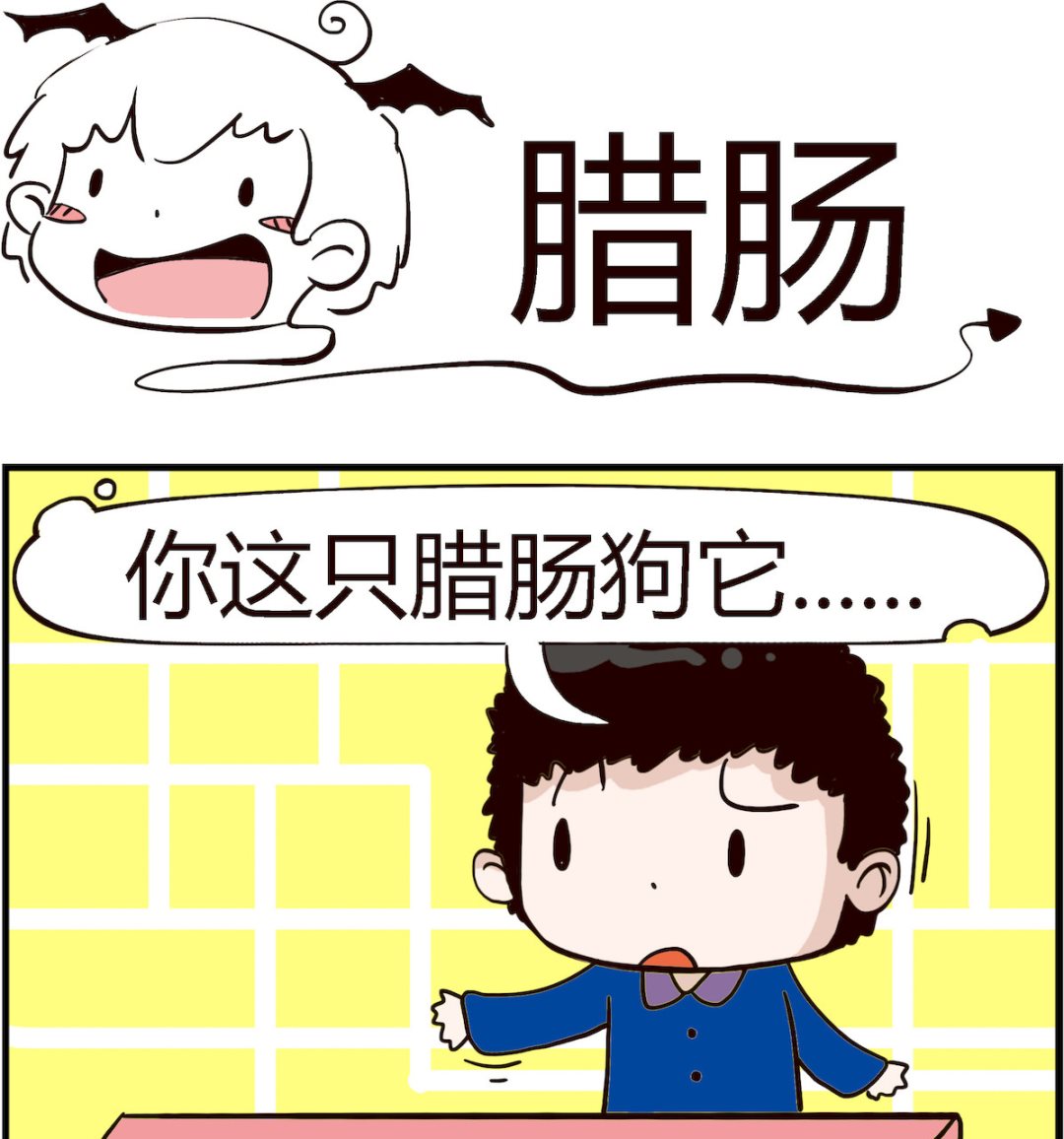 《怪物好友》第066话 腊肠 第1页