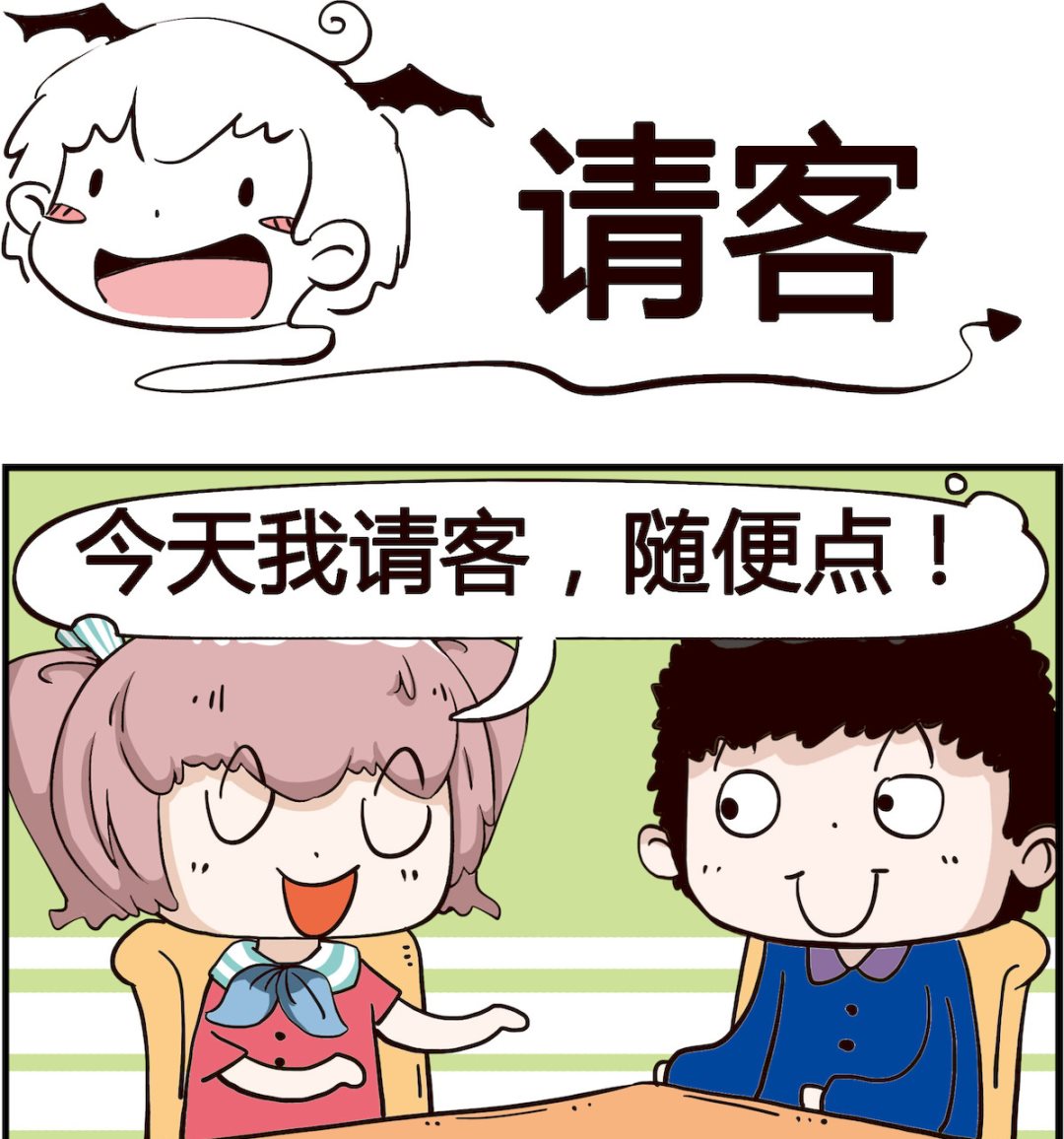《怪物好友》第079话 请客、 第1页