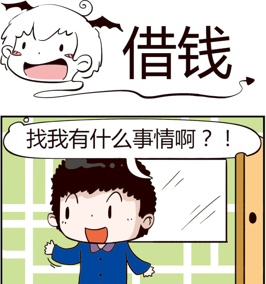 《怪物好友》第078话 借钱 第1页