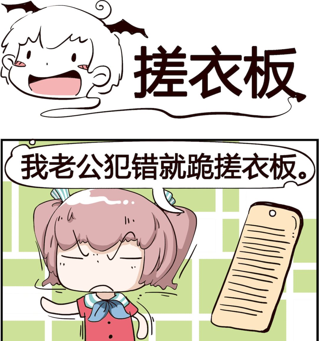 《怪物好友》第084话 搓衣板 第1页