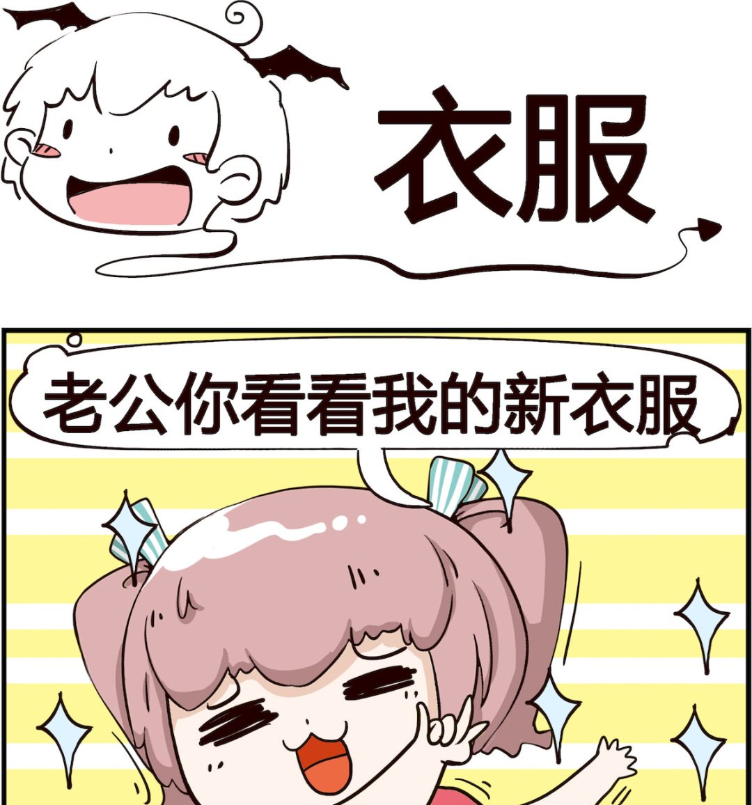 《怪物好友》第091话 衣服 第1页