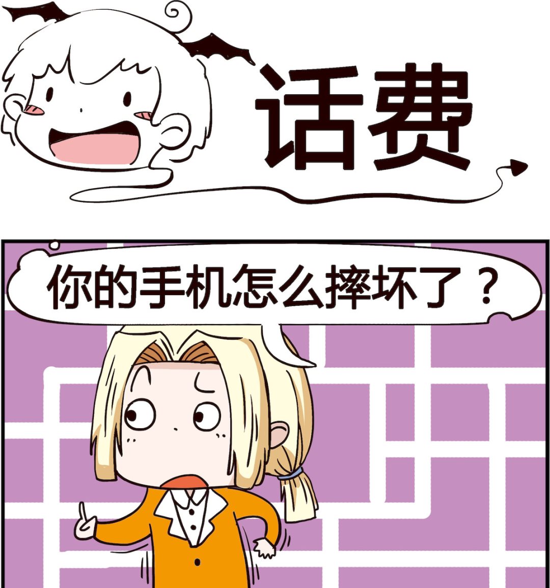 《怪物好友》第095话 话费 第1页