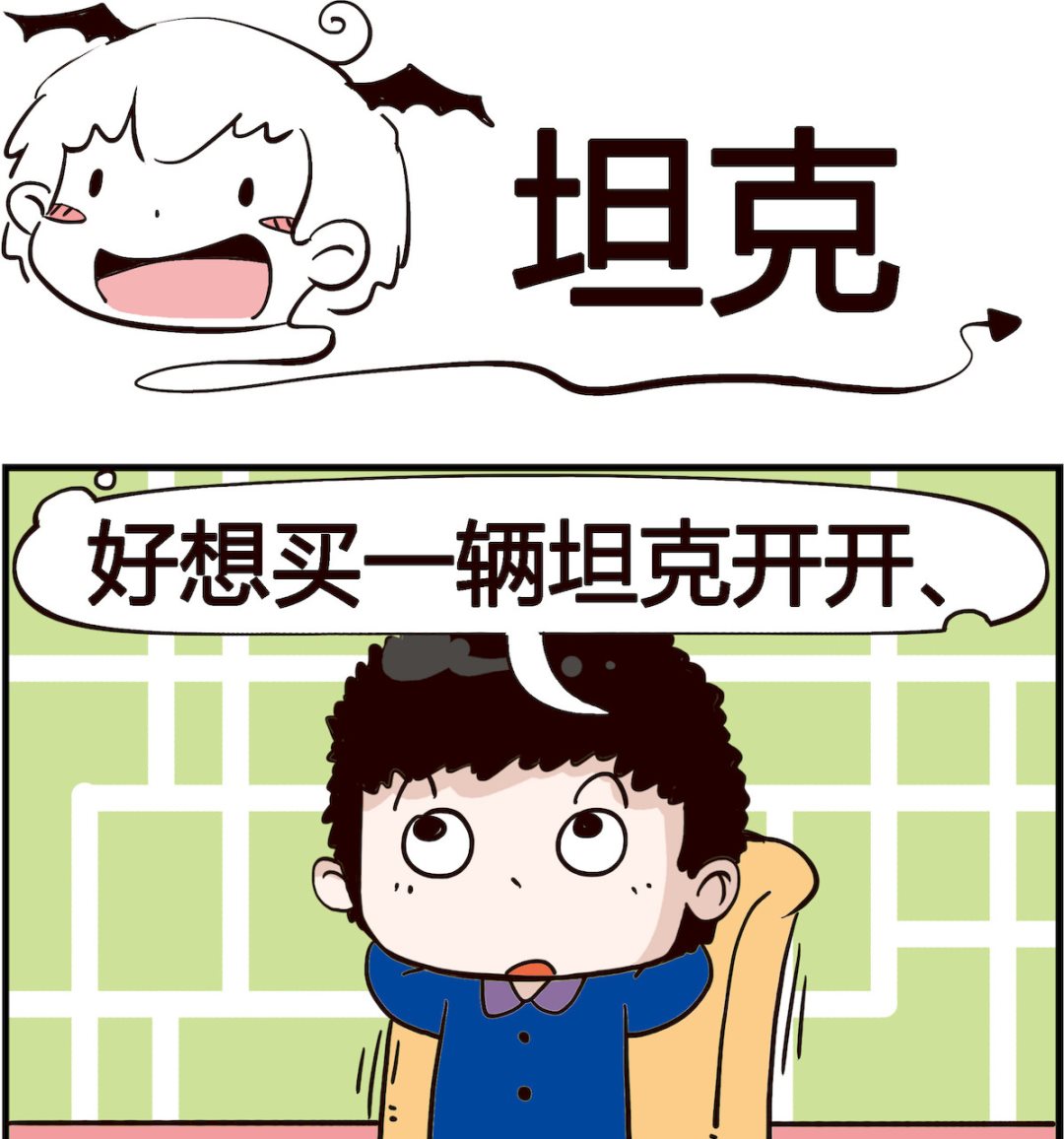 《怪物好友》第099话 坦克 第1页