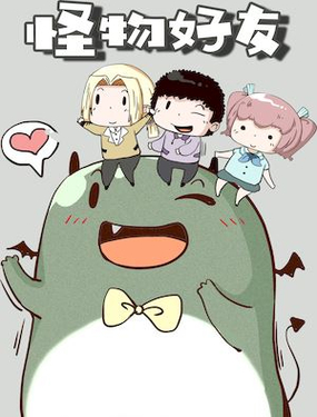 《怪物好友》漫画封面图 - tl漫画