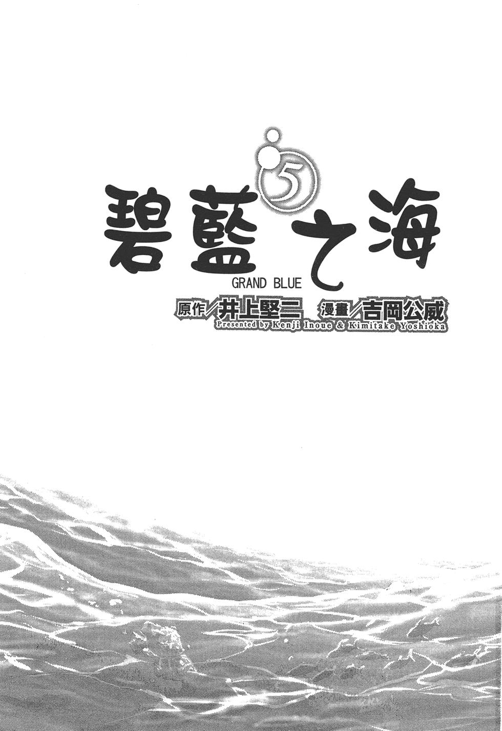 《GrandBlue》第5卷 第3页