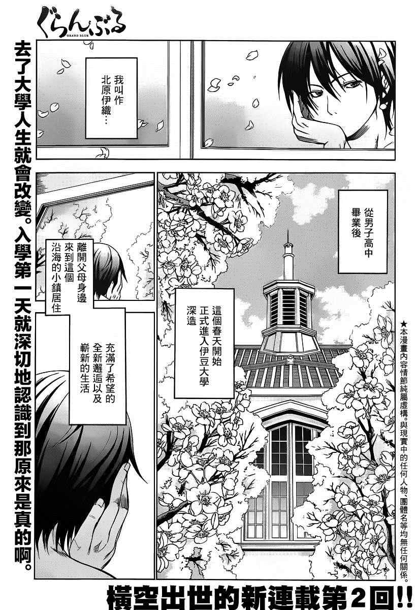 《GrandBlue》第2话 新生欢迎会 第1页