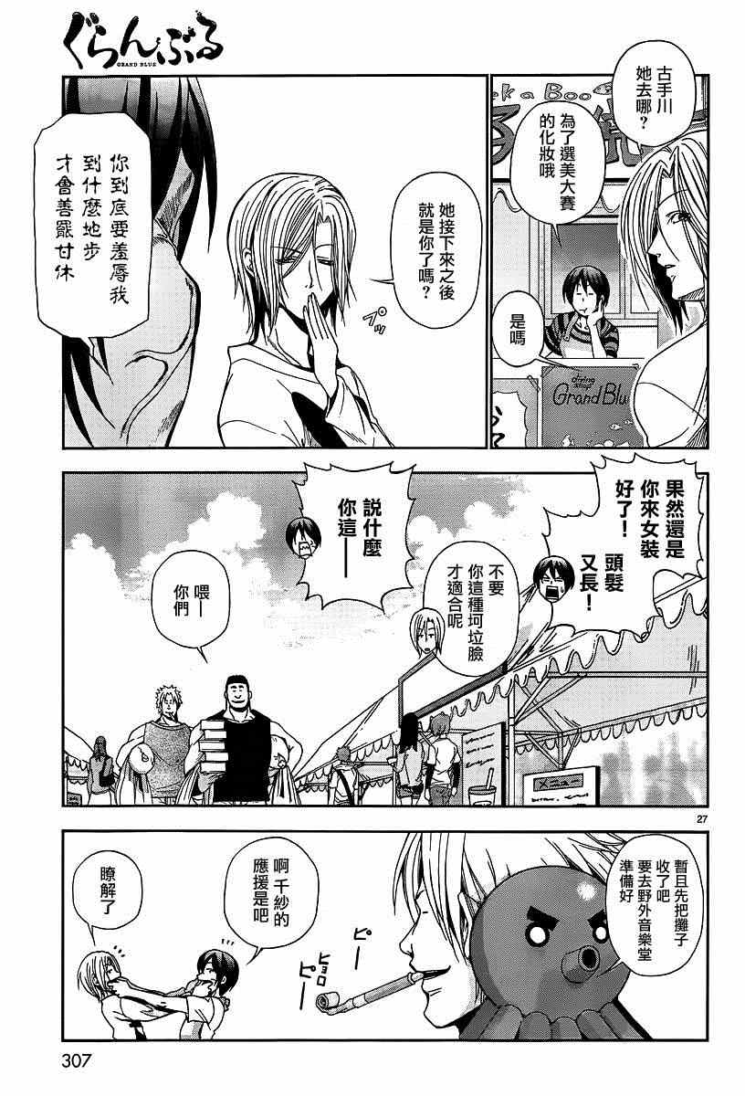 《GrandBlue》第7话 选美大赛 第26页