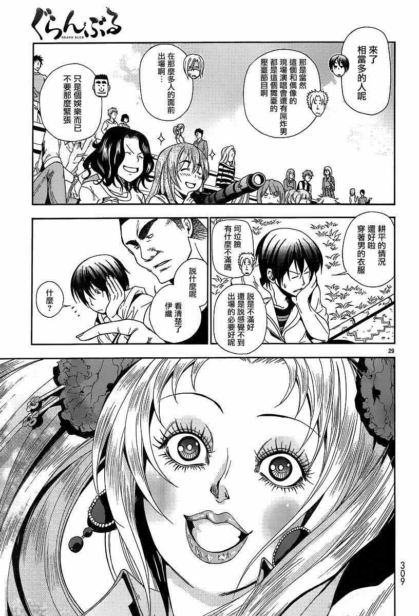 《GrandBlue》第7话 选美大赛 第28页