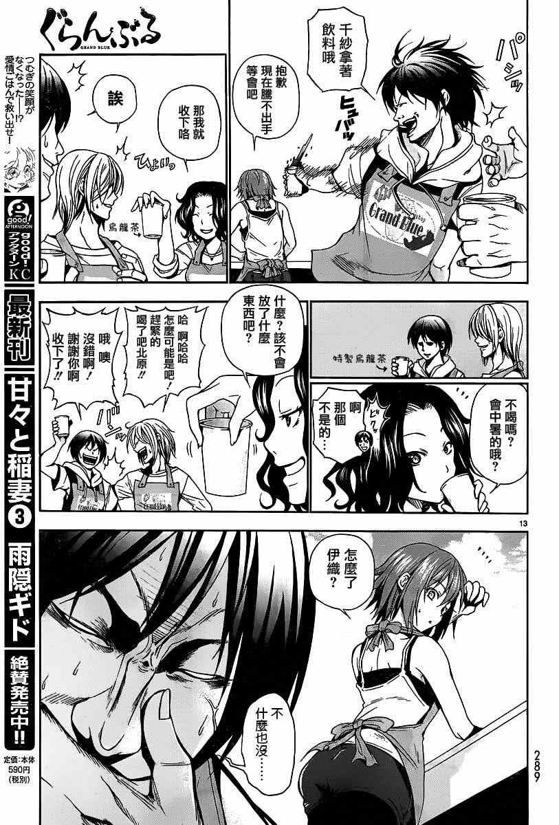 《GrandBlue》第6话 年上女性 第13页
