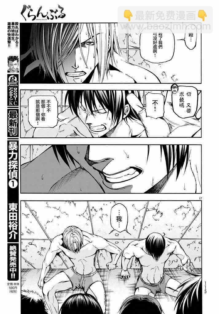 《GrandBlue》第9话 冤罪事件 第17页
