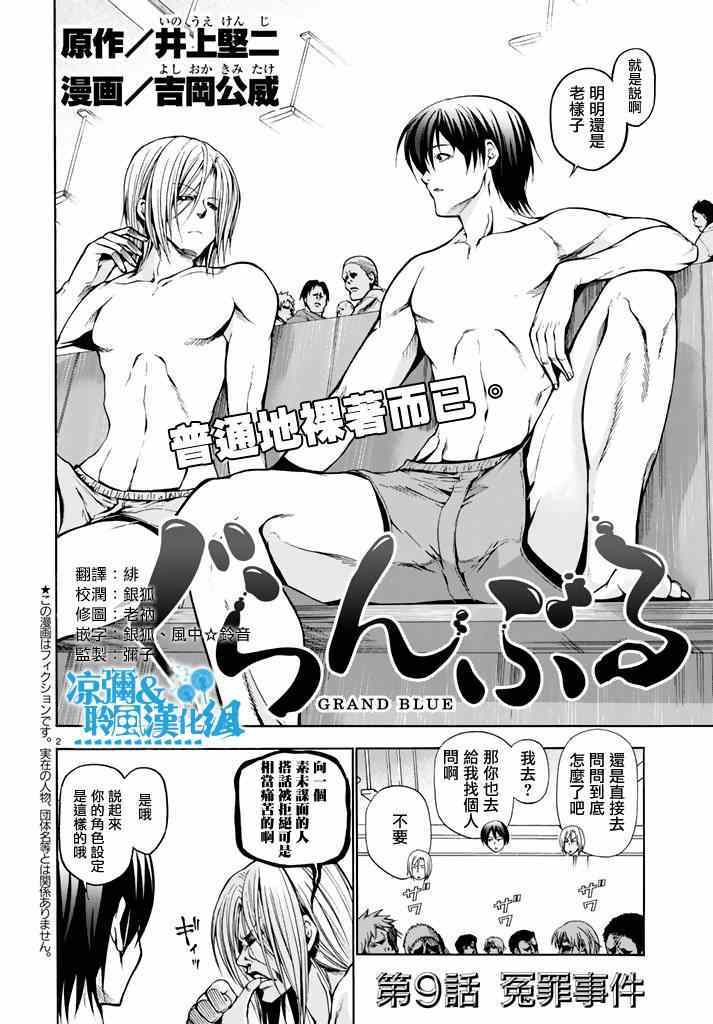 《GrandBlue》第9话 冤罪事件 第2页