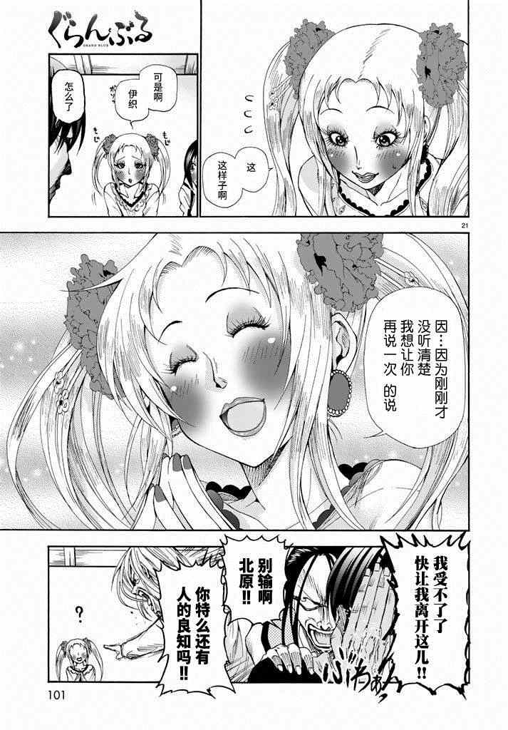 《GrandBlue》第10话 联谊 第21页