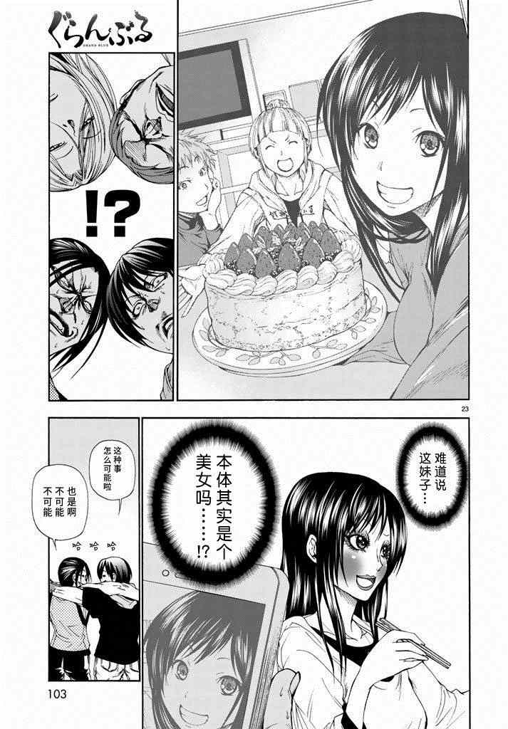 《GrandBlue》第10话 联谊 第23页