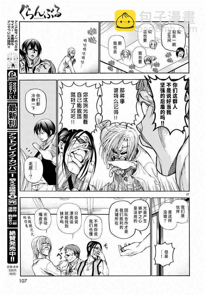 《GrandBlue》第10话 联谊 第27页