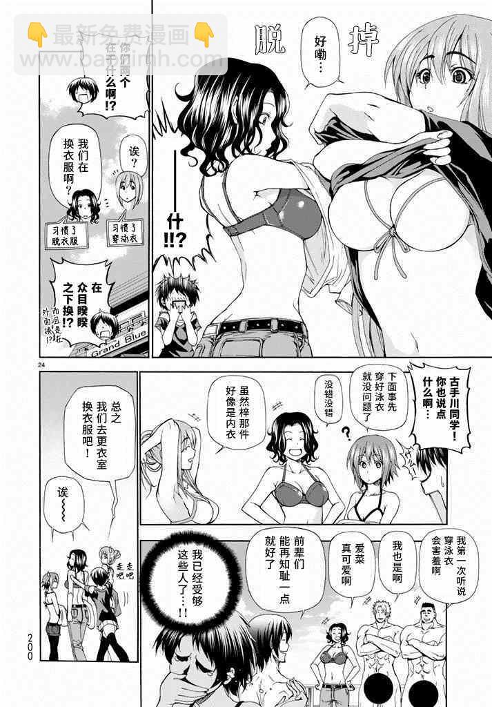 《GrandBlue》第11话 初次组队 第24页