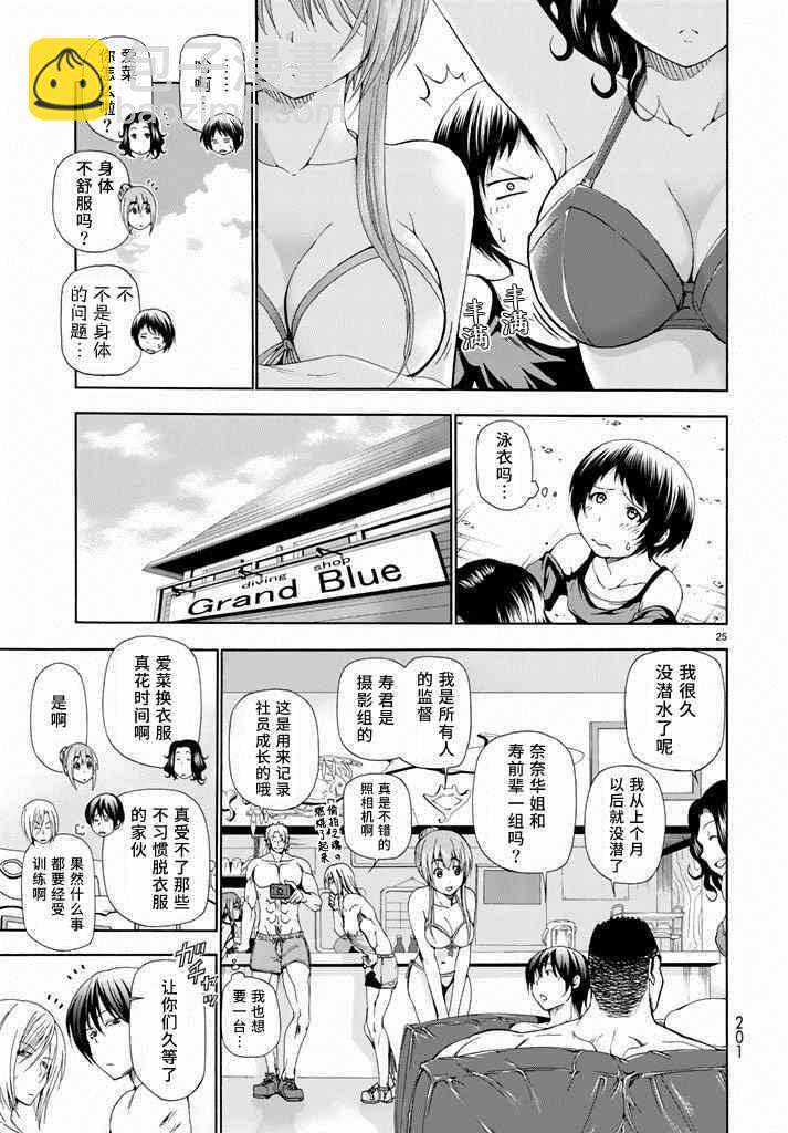 《GrandBlue》第11话 初次组队 第25页