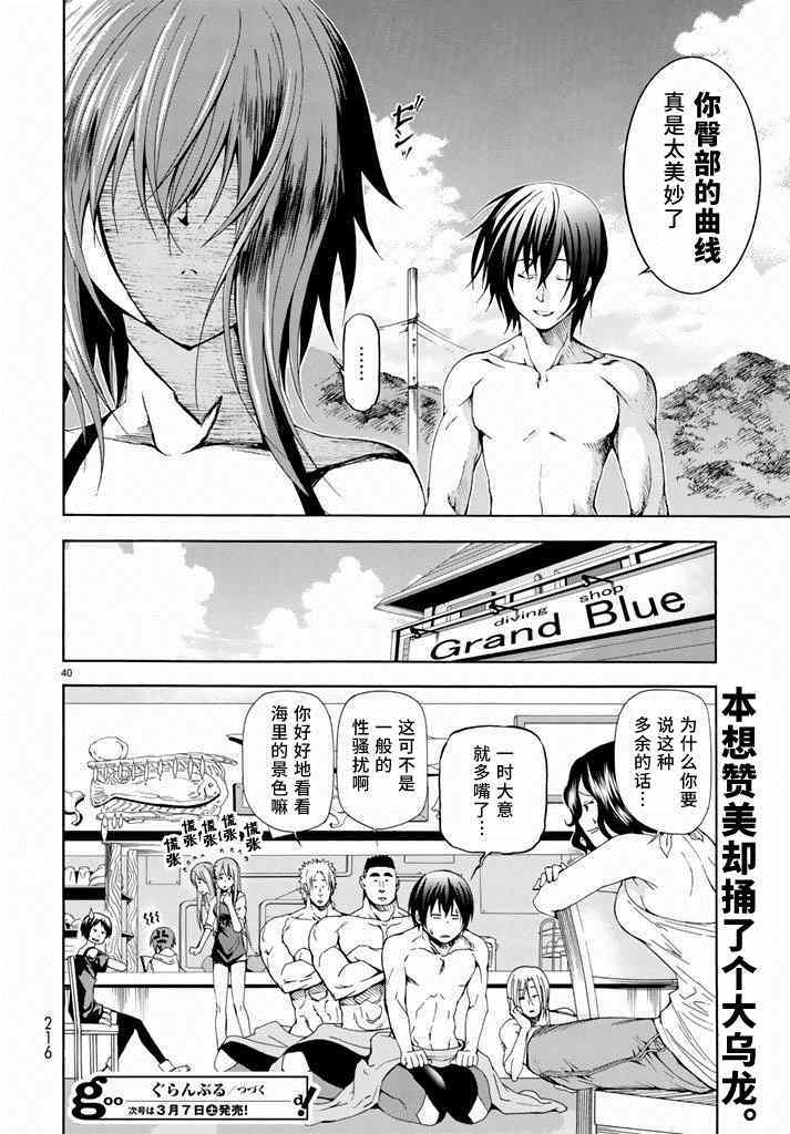 《GrandBlue》第11话 初次组队 第39页