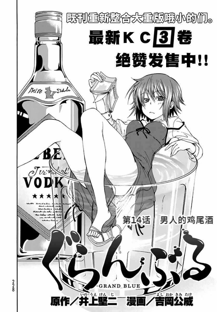 《GrandBlue》第14话 男人的鸡尾酒 第4页
