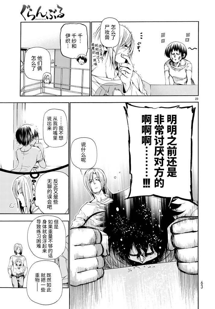 《GrandBlue》第18话 全都是误会啦 第23页