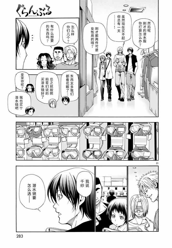 《GrandBlue》第15话 购物 第21页