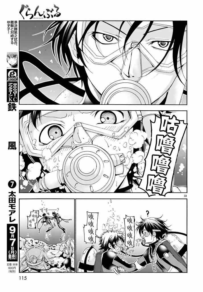 《GrandBlue》第17话 没有谎言的地方 第33页