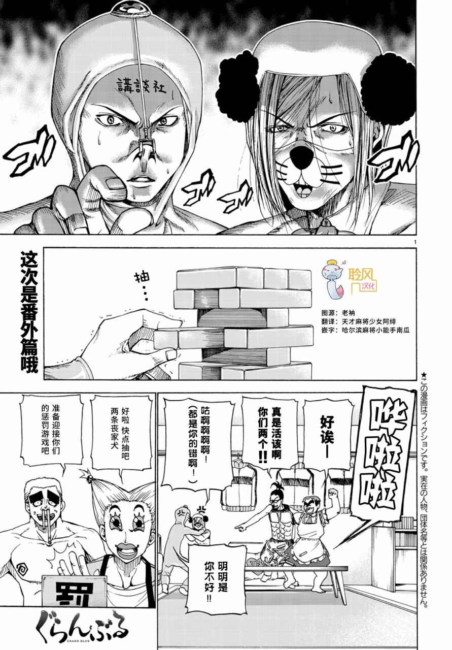 《GrandBlue》外传第4话一决胜负 第1页